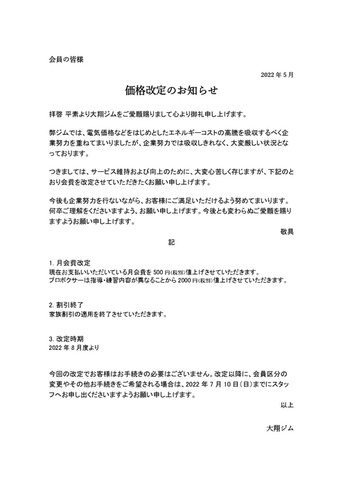 値段の変更相談、受付ます。その際はコメントでお願いします。 料金改定のお知らせ :: 大翔ジム｜公式ウェブサイト